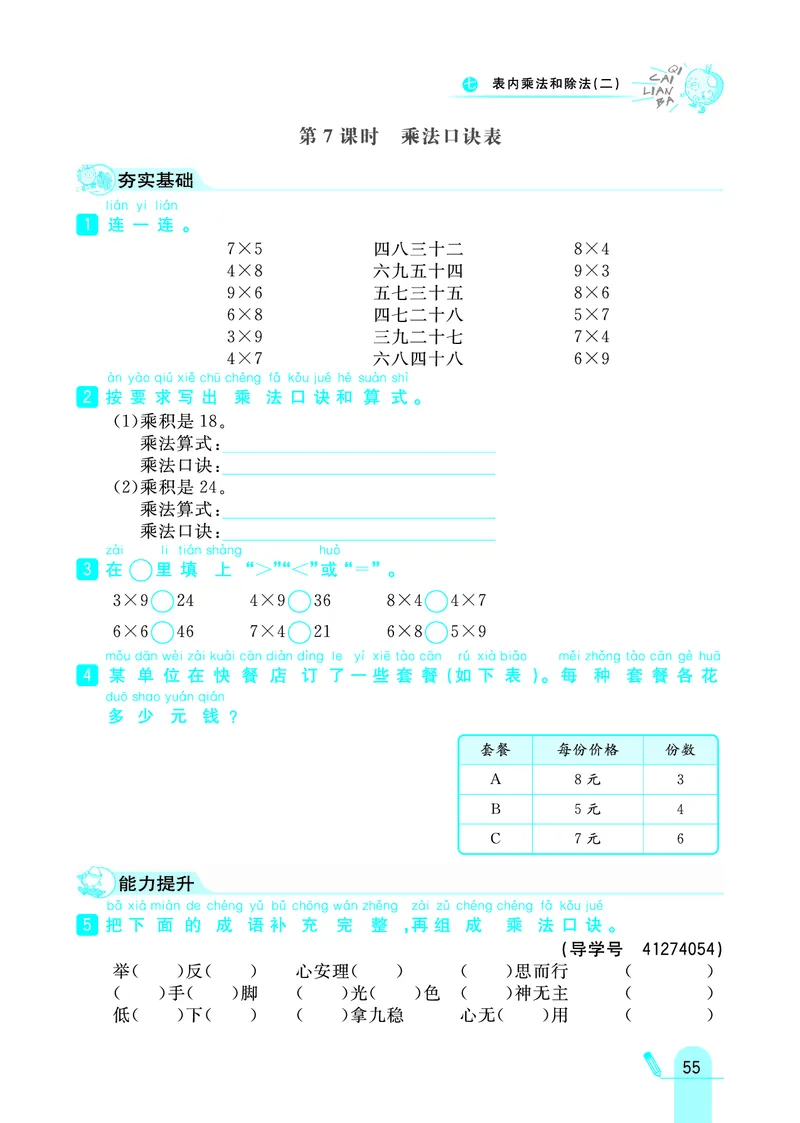 《七彩练霸》数学2年级上册（JJ）_二年级上下册资料_小学二年级学习资料-25年更新版_2-03、小学二年级数学上册_2-3-2、练习题、作业、试题、试卷_冀教版_电子册类