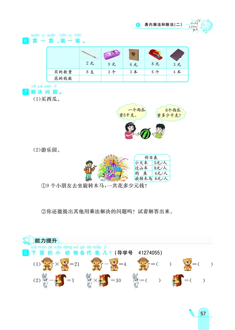 《七彩练霸》数学2年级上册（JJ）_二年级上下册资料_小学二年级学习资料-25年更新版_2-03、小学二年级数学上册_2-3-2、练习题、作业、试题、试卷_冀教版_电子册类