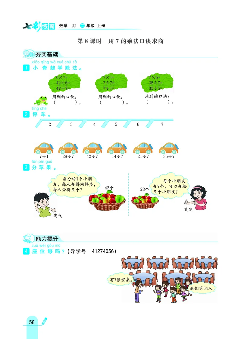 《七彩练霸》数学2年级上册（JJ）_二年级上下册资料_小学二年级学习资料-25年更新版_2-03、小学二年级数学上册_2-3-2、练习题、作业、试题、试卷_冀教版_电子册类