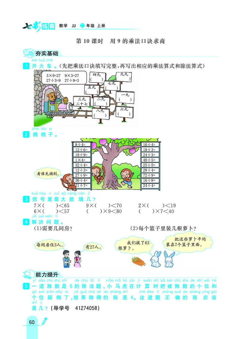 《七彩练霸》数学2年级上册（JJ）_二年级上下册资料_小学二年级学习资料-25年更新版_2-03、小学二年级数学上册_2-3-2、练习题、作业、试题、试卷_冀教版_电子册类