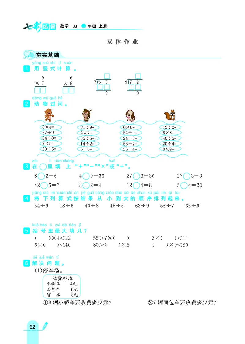 《七彩练霸》数学2年级上册（JJ）_二年级上下册资料_小学二年级学习资料-25年更新版_2-03、小学二年级数学上册_2-3-2、练习题、作业、试题、试卷_冀教版_电子册类