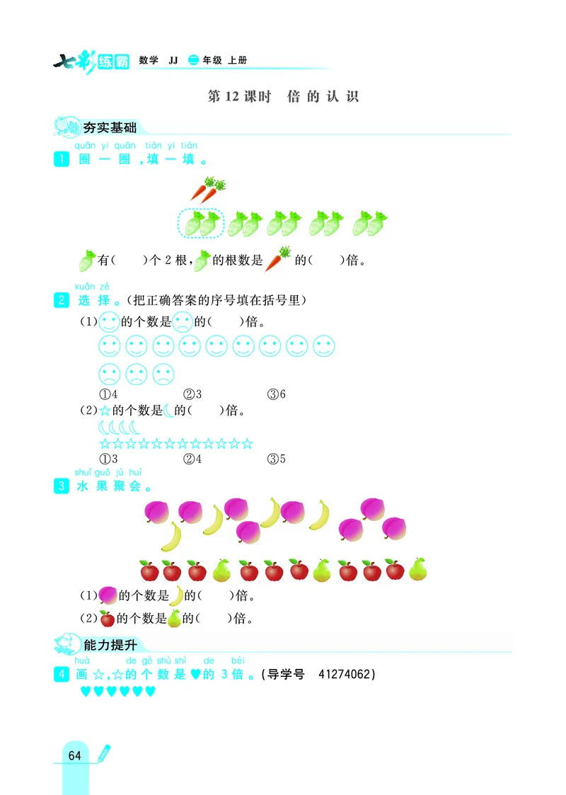 《七彩练霸》数学2年级上册（JJ）_二年级上下册资料_小学二年级学习资料-25年更新版_2-03、小学二年级数学上册_2-3-2、练习题、作业、试题、试卷_冀教版_电子册类
