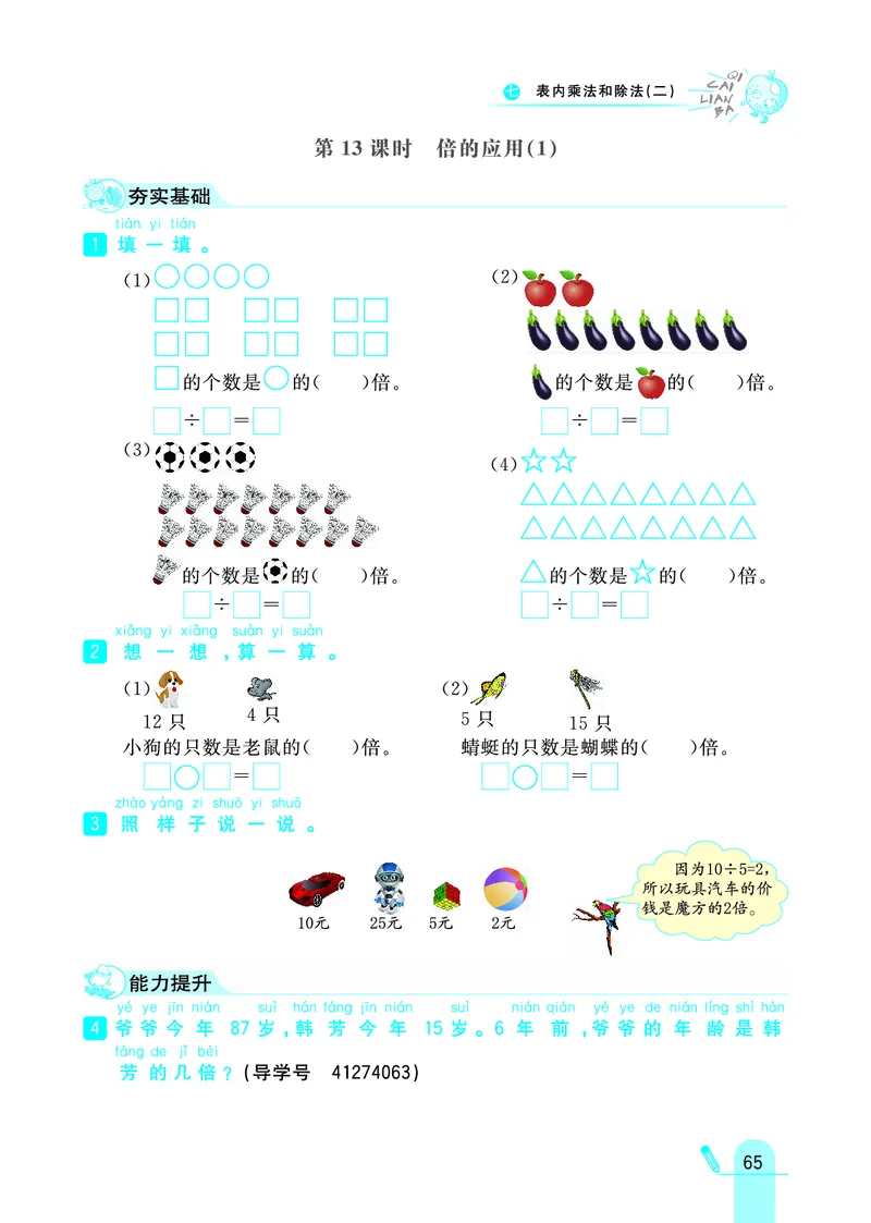 《七彩练霸》数学2年级上册（JJ）_二年级上下册资料_小学二年级学习资料-25年更新版_2-03、小学二年级数学上册_2-3-2、练习题、作业、试题、试卷_冀教版_电子册类