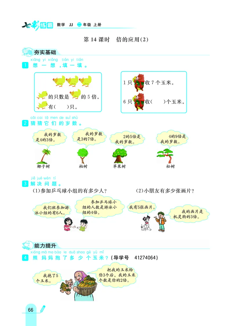 《七彩练霸》数学2年级上册（JJ）_二年级上下册资料_小学二年级学习资料-25年更新版_2-03、小学二年级数学上册_2-3-2、练习题、作业、试题、试卷_冀教版_电子册类