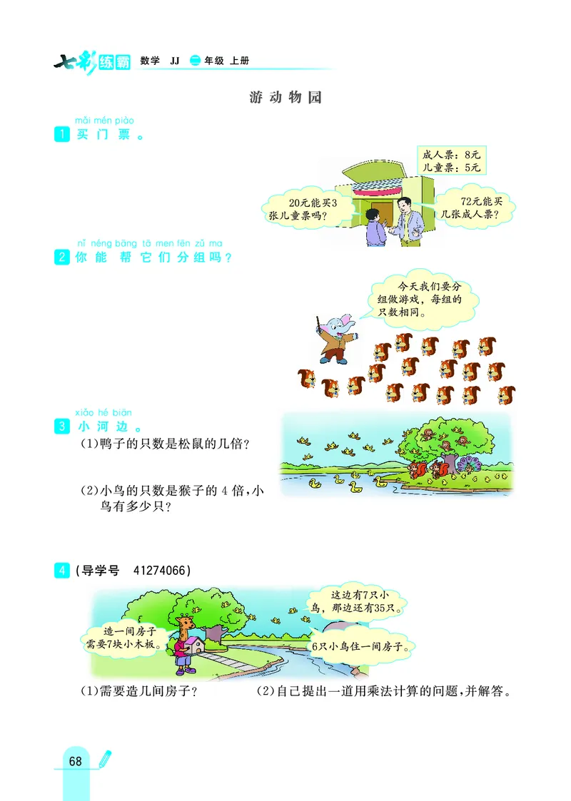 《七彩练霸》数学2年级上册（JJ）_二年级上下册资料_小学二年级学习资料-25年更新版_2-03、小学二年级数学上册_2-3-2、练习题、作业、试题、试卷_冀教版_电子册类