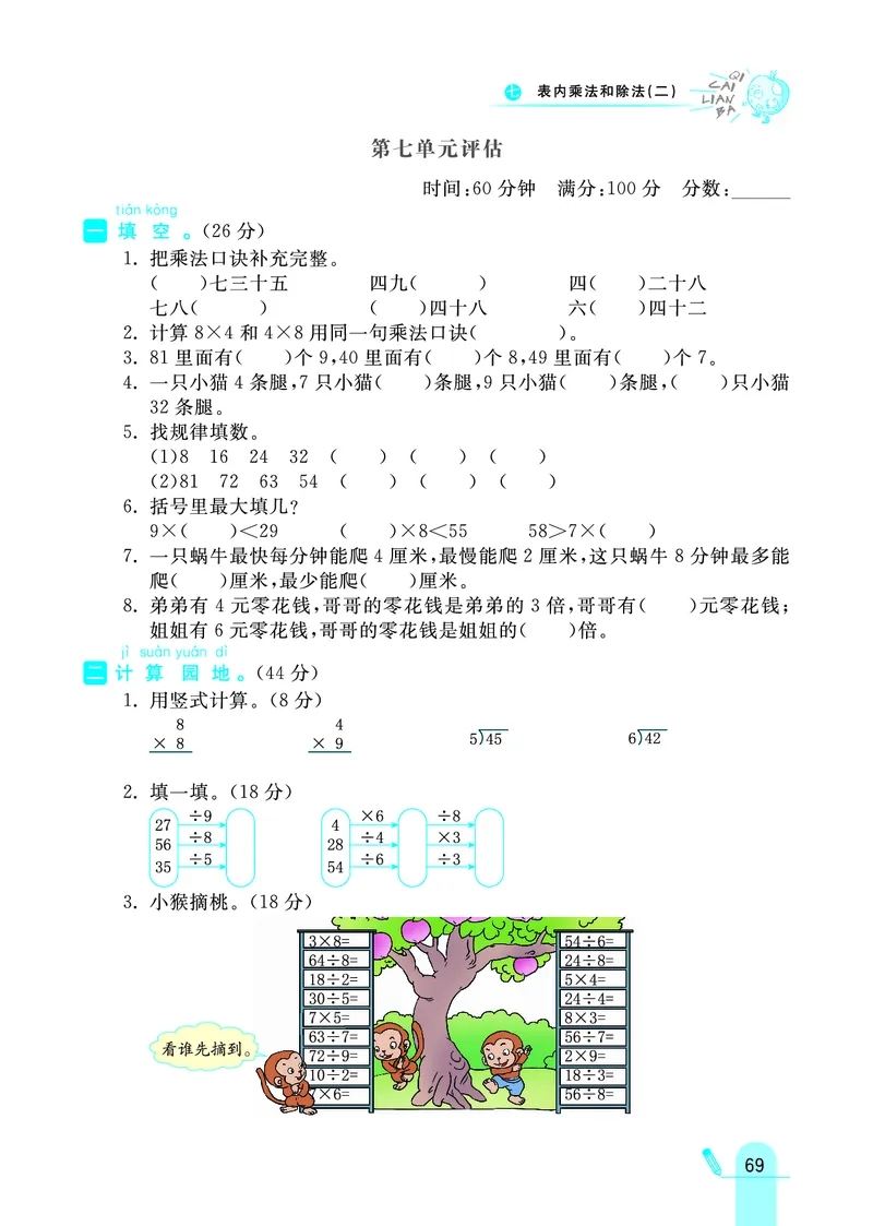 《七彩练霸》数学2年级上册（JJ）_二年级上下册资料_小学二年级学习资料-25年更新版_2-03、小学二年级数学上册_2-3-2、练习题、作业、试题、试卷_冀教版_电子册类