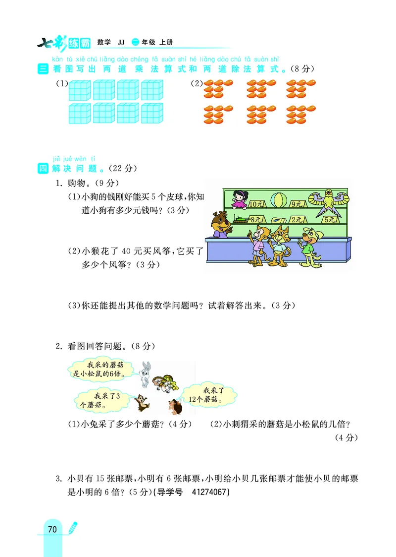《七彩练霸》数学2年级上册（JJ）_二年级上下册资料_小学二年级学习资料-25年更新版_2-03、小学二年级数学上册_2-3-2、练习题、作业、试题、试卷_冀教版_电子册类