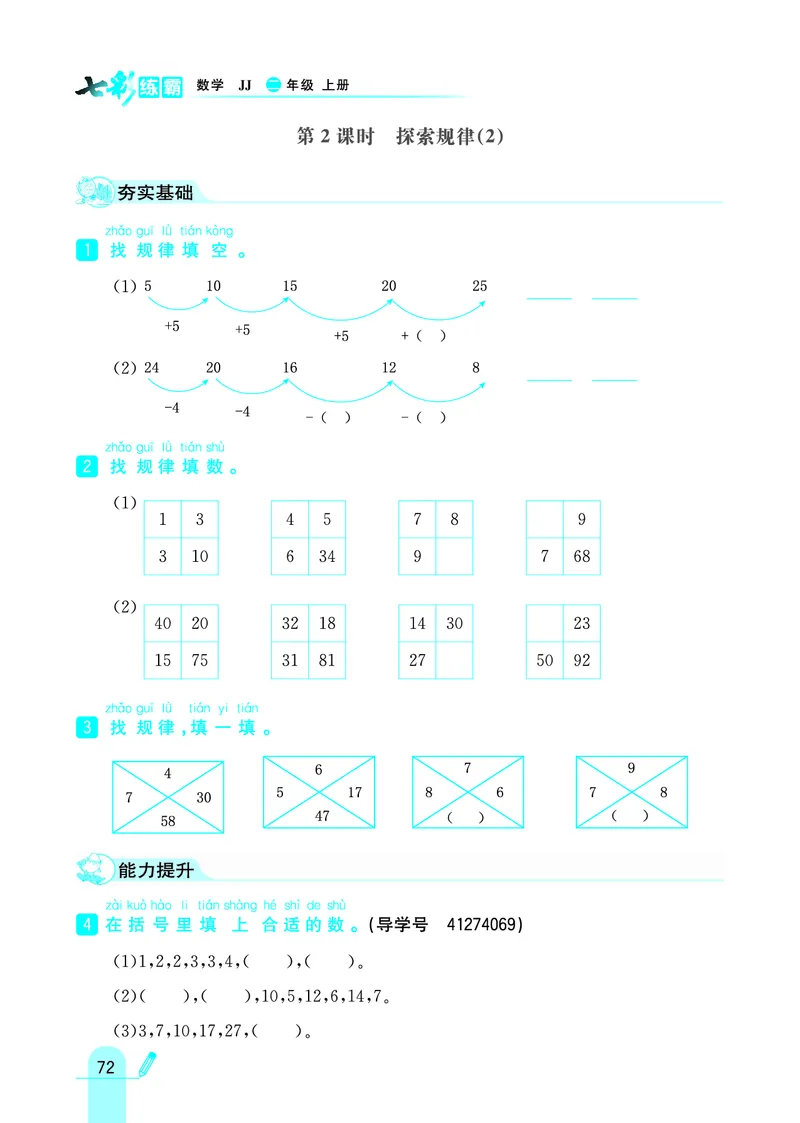 《七彩练霸》数学2年级上册（JJ）_二年级上下册资料_小学二年级学习资料-25年更新版_2-03、小学二年级数学上册_2-3-2、练习题、作业、试题、试卷_冀教版_电子册类
