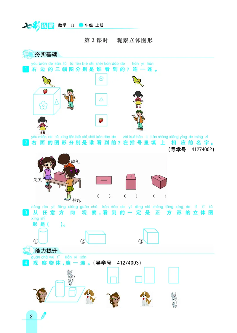《七彩练霸》数学2年级上册（JJ）_二年级上下册资料_小学二年级学习资料-25年更新版_2-03、小学二年级数学上册_2-3-2、练习题、作业、试题、试卷_冀教版_电子册类