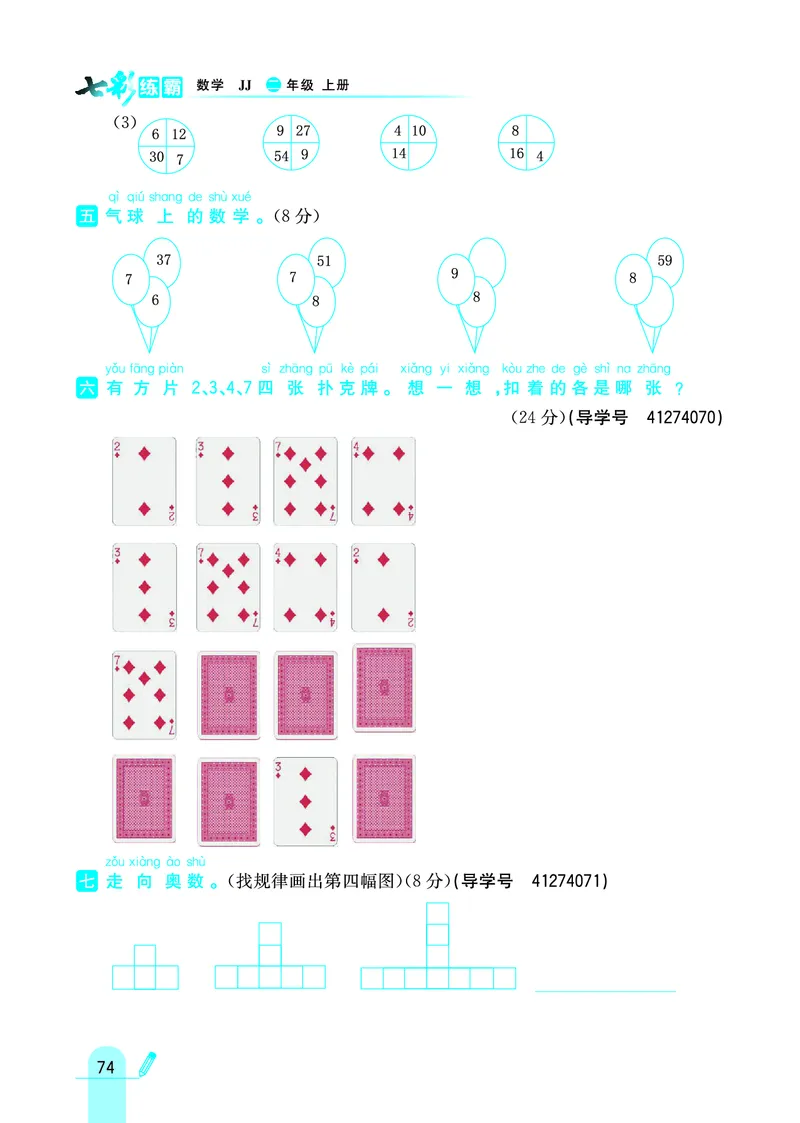 《七彩练霸》数学2年级上册（JJ）_二年级上下册资料_小学二年级学习资料-25年更新版_2-03、小学二年级数学上册_2-3-2、练习题、作业、试题、试卷_冀教版_电子册类
