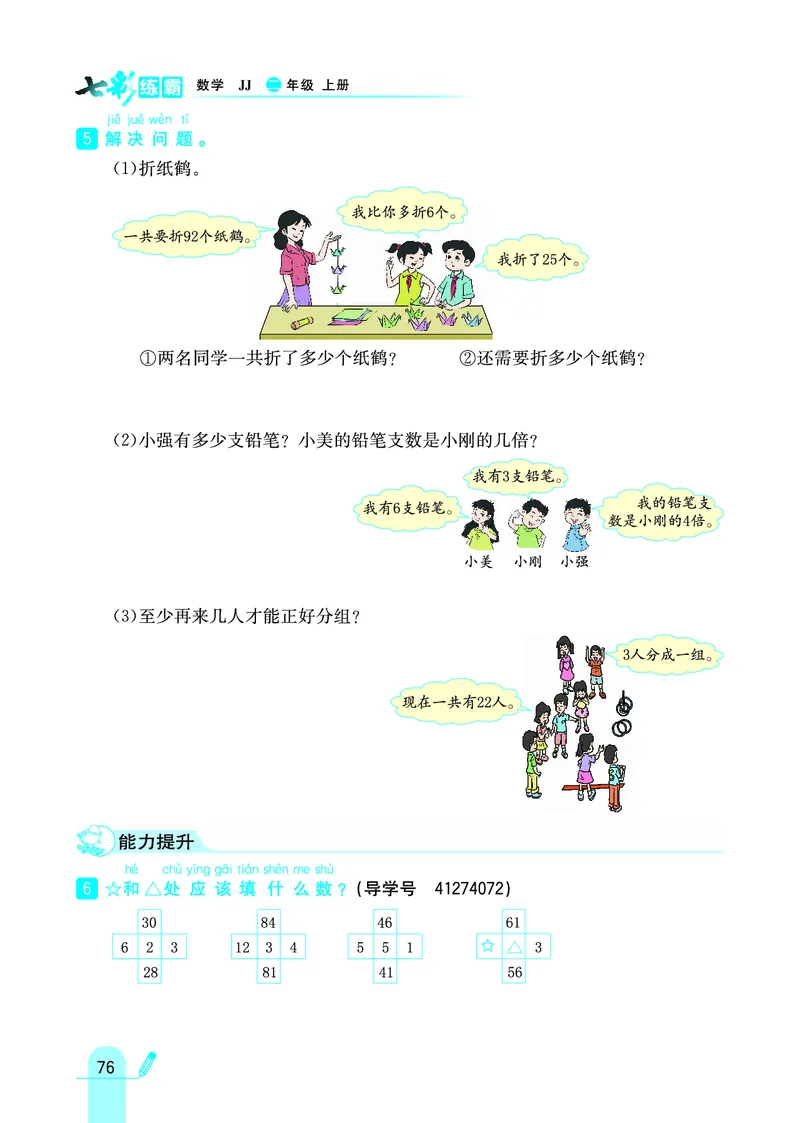 《七彩练霸》数学2年级上册（JJ）_二年级上下册资料_小学二年级学习资料-25年更新版_2-03、小学二年级数学上册_2-3-2、练习题、作业、试题、试卷_冀教版_电子册类