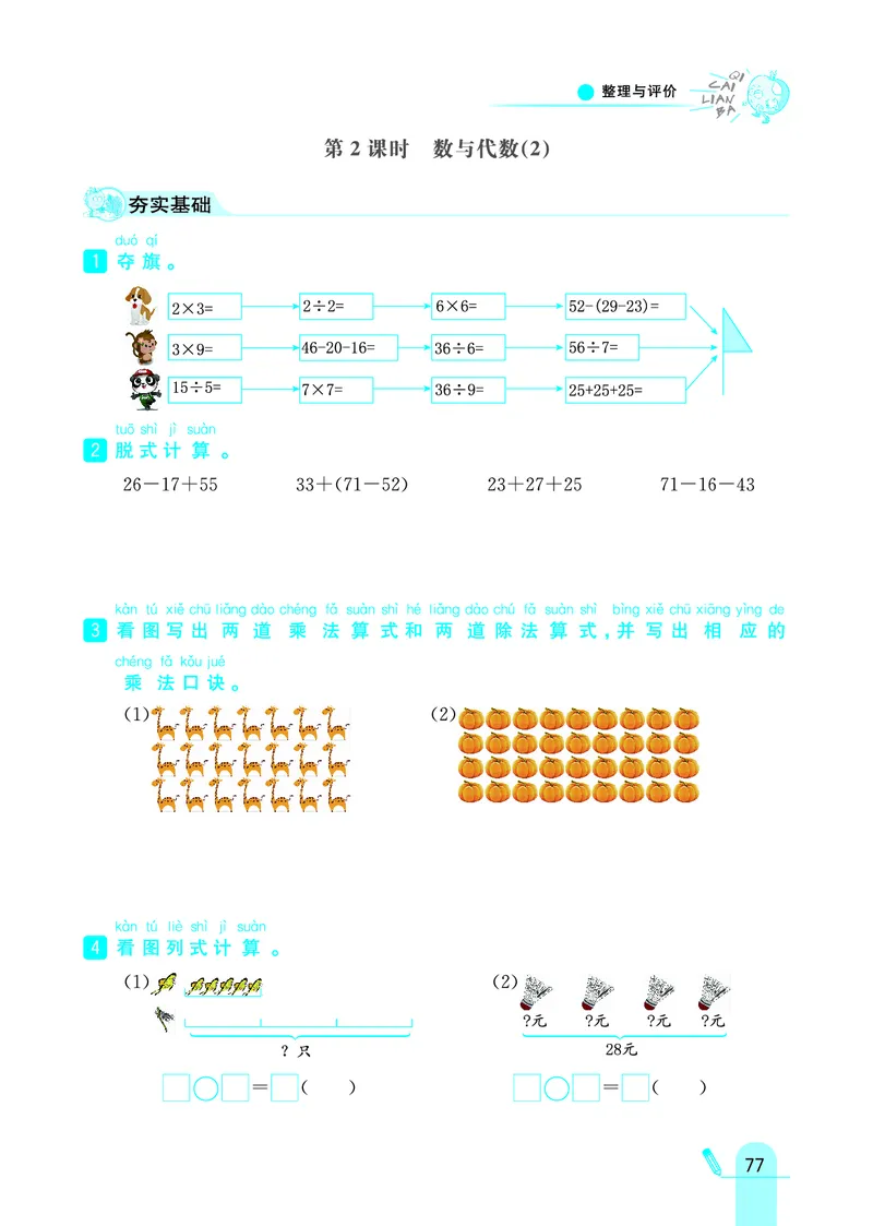 《七彩练霸》数学2年级上册（JJ）_二年级上下册资料_小学二年级学习资料-25年更新版_2-03、小学二年级数学上册_2-3-2、练习题、作业、试题、试卷_冀教版_电子册类