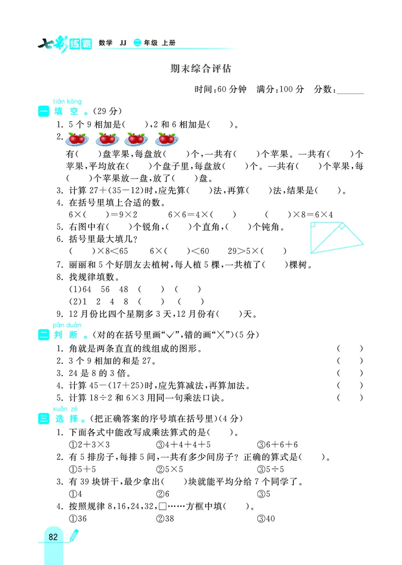 《七彩练霸》数学2年级上册（JJ）_二年级上下册资料_小学二年级学习资料-25年更新版_2-03、小学二年级数学上册_2-3-2、练习题、作业、试题、试卷_冀教版_电子册类