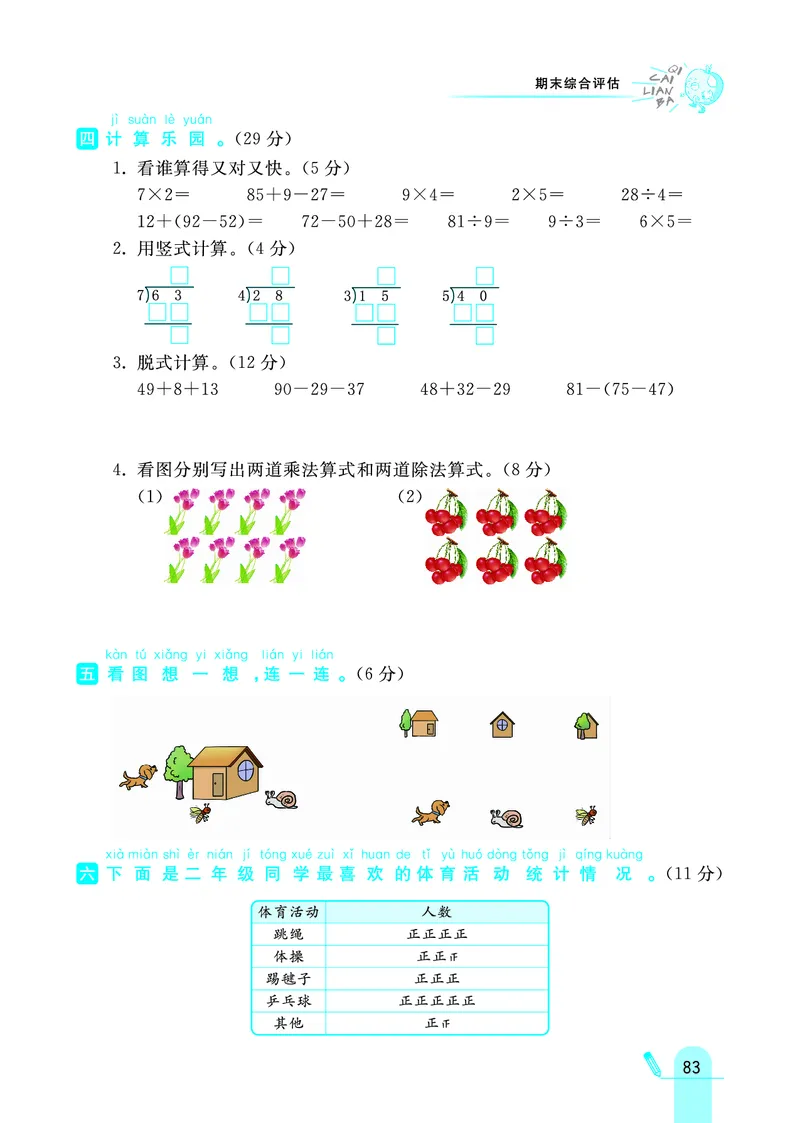《七彩练霸》数学2年级上册（JJ）_二年级上下册资料_小学二年级学习资料-25年更新版_2-03、小学二年级数学上册_2-3-2、练习题、作业、试题、试卷_冀教版_电子册类