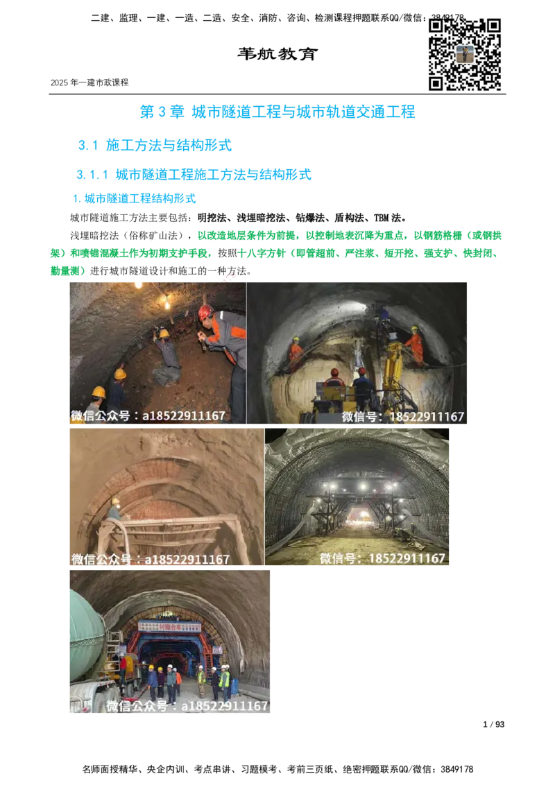 03-精讲课-第3章城市隧道工程与城市轨道交通工程_2026年一级建造师_2026年一建市政_2025年一建市政SVIP_02-基础精讲✿高端面授✿深度强化_讲义_精讲讲义