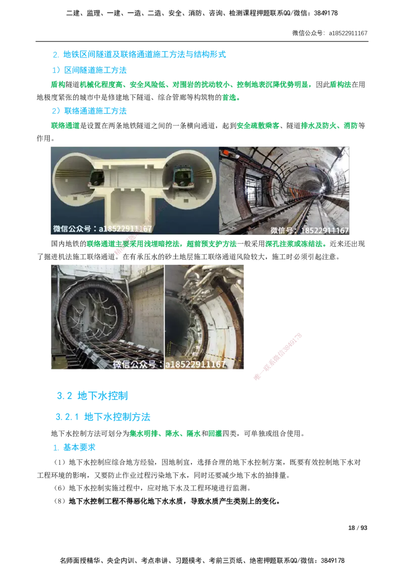 03-精讲课-第3章城市隧道工程与城市轨道交通工程_2026年一级建造师_2026年一建市政_2025年一建市政SVIP_02-基础精讲✿高端面授✿深度强化_讲义_精讲讲义