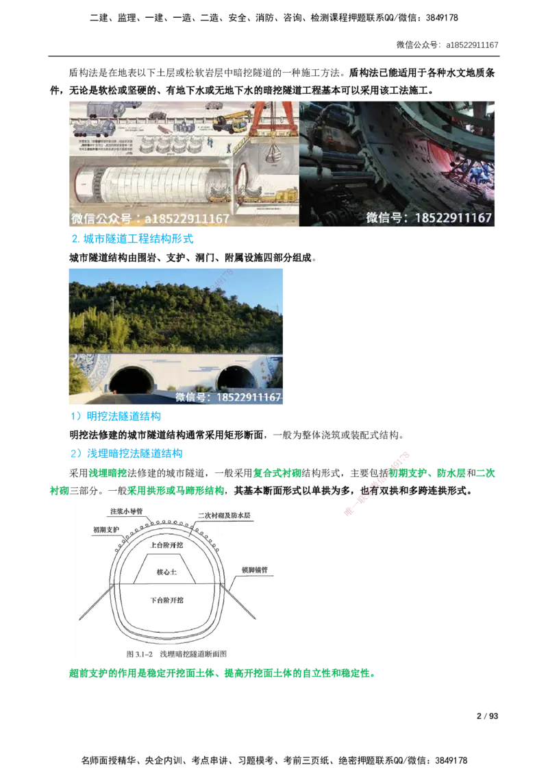 03-精讲课-第3章城市隧道工程与城市轨道交通工程_2026年一级建造师_2026年一建市政_2025年一建市政SVIP_02-基础精讲✿高端面授✿深度强化_讲义_精讲讲义