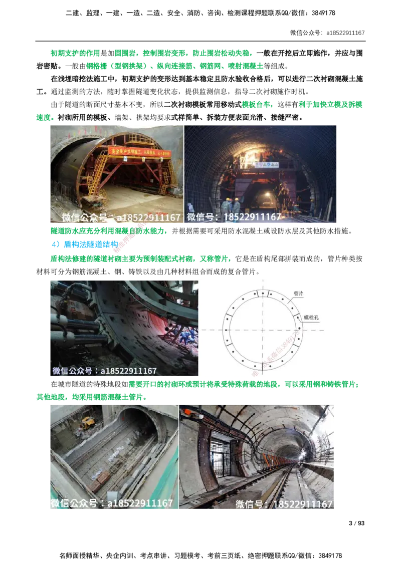 03-精讲课-第3章城市隧道工程与城市轨道交通工程_2026年一级建造师_2026年一建市政_2025年一建市政SVIP_02-基础精讲✿高端面授✿深度强化_讲义_精讲讲义