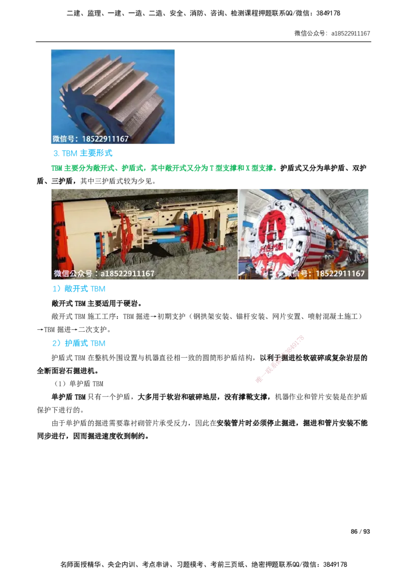 03-精讲课-第3章城市隧道工程与城市轨道交通工程_2026年一级建造师_2026年一建市政_2025年一建市政SVIP_02-基础精讲✿高端面授✿深度强化_讲义_精讲讲义