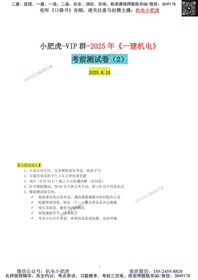 小肥虎-2025《一建机电》考前测试卷（2）_2026年一级建造师_2026年一建机电_2025年一建机电SVIP_04-冲刺串讲✿考点强化✿小灶集训_17-机电《案例百题斩》小肥虎SMR_考前测试卷
