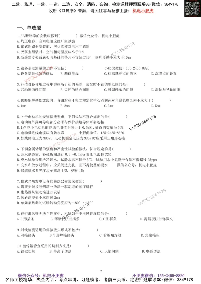 小肥虎-2025《一建机电》考前测试卷（2）_2026年一级建造师_2026年一建机电_2025年一建机电SVIP_04-冲刺串讲✿考点强化✿小灶集训_17-机电《案例百题斩》小肥虎SMR_考前测试卷