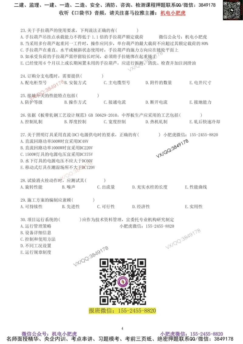 小肥虎-2025《一建机电》考前测试卷（2）_2026年一级建造师_2026年一建机电_2025年一建机电SVIP_04-冲刺串讲✿考点强化✿小灶集训_17-机电《案例百题斩》小肥虎SMR_考前测试卷