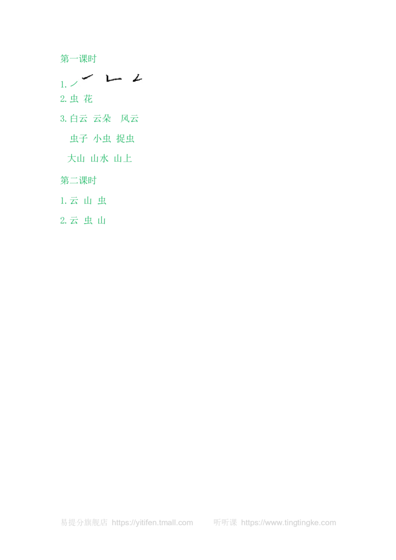 5对韵歌_一年级语文上册（统编版）_老课标资料_教学视频_第一套_009-试题试卷word版可下载打印_课时练_识字5对韵歌