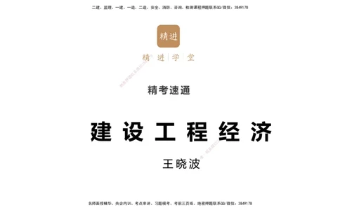 03.2025王晓波-精考速通-经济3_2026年一级建造师_2026年一建经济_2025年一建经济SVIP_02-基础精讲✿高端面授✿深度强化_20-经济《精考速通直播》王晓波HX_讲义