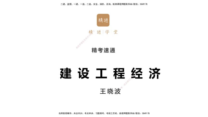 03.2025王晓波-精考速通-经济3_2026年一级建造师_2026年一建经济_2025年一建经济SVIP_02-基础精讲✿高端面授✿深度强化_20-经济《精考速通直播》王晓波HX_讲义