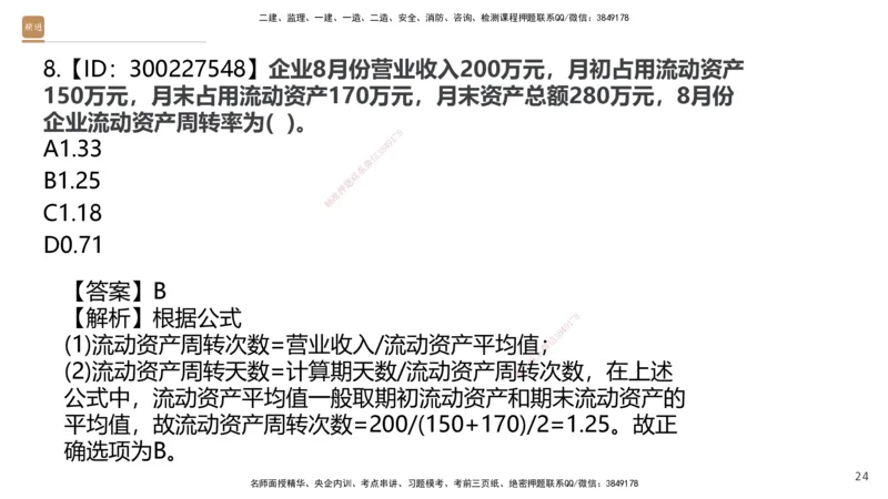 03.2025王晓波-精考速通-经济3_2026年一级建造师_2026年一建经济_2025年一建经济SVIP_02-基础精讲✿高端面授✿深度强化_20-经济《精考速通直播》王晓波HX_讲义