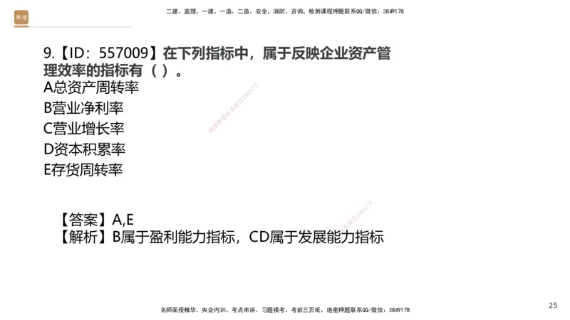 03.2025王晓波-精考速通-经济3_2026年一级建造师_2026年一建经济_2025年一建经济SVIP_02-基础精讲✿高端面授✿深度强化_20-经济《精考速通直播》王晓波HX_讲义