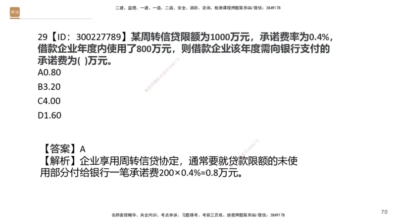 03.2025王晓波-精考速通-经济3_2026年一级建造师_2026年一建经济_2025年一建经济SVIP_02-基础精讲✿高端面授✿深度强化_20-经济《精考速通直播》王晓波HX_讲义
