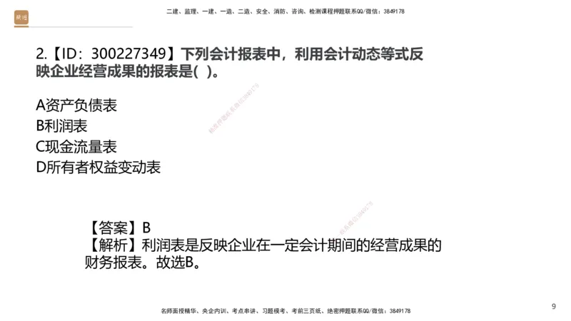 03.2025王晓波-精考速通-经济3_2026年一级建造师_2026年一建经济_2025年一建经济SVIP_02-基础精讲✿高端面授✿深度强化_20-经济《精考速通直播》王晓波HX_讲义