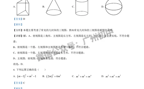 2024天河区中考一模数学试题答案解析_广州九上月考+期中+期末+一模二模+中考真题_广州2024年中考一模_天河区