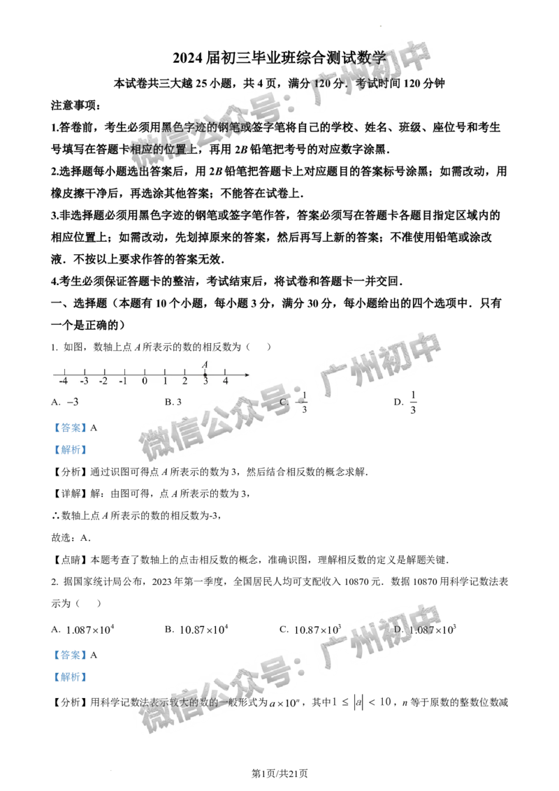 2024天河区中考一模数学试题答案解析_广州九上月考+期中+期末+一模二模+中考真题_广州2024年中考一模_天河区