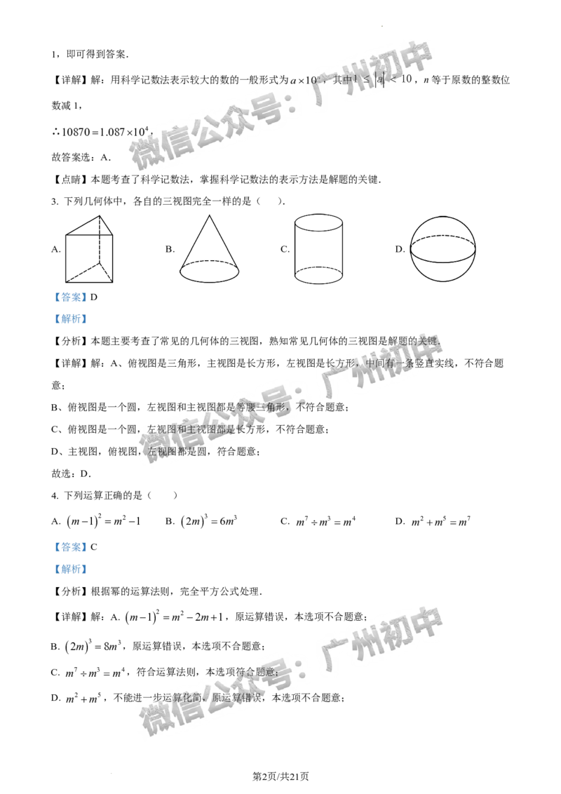 2024天河区中考一模数学试题答案解析_广州九上月考+期中+期末+一模二模+中考真题_广州2024年中考一模_天河区