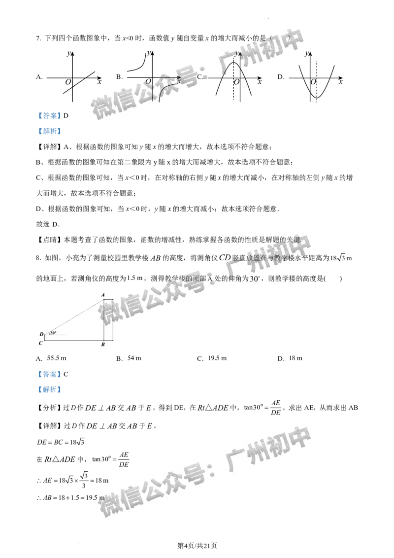 2024天河区中考一模数学试题答案解析_广州九上月考+期中+期末+一模二模+中考真题_广州2024年中考一模_天河区