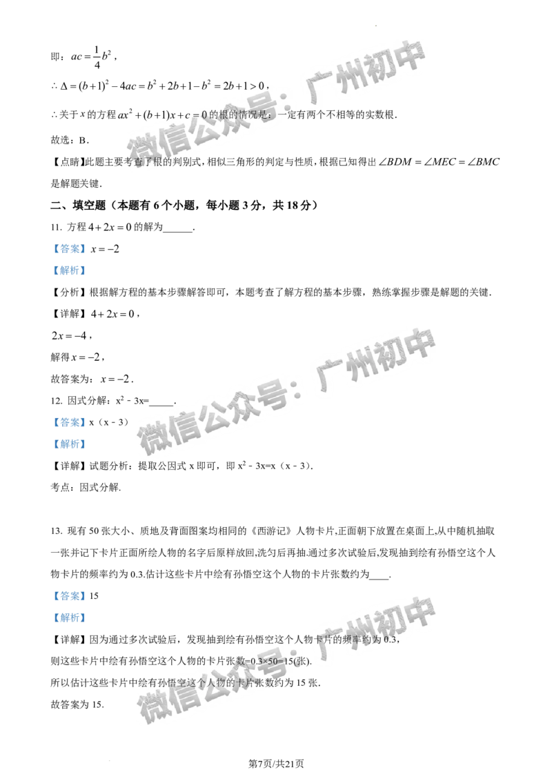 2024天河区中考一模数学试题答案解析_广州九上月考+期中+期末+一模二模+中考真题_广州2024年中考一模_天河区