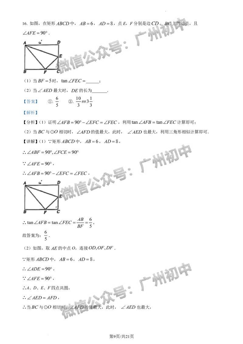 2024天河区中考一模数学试题答案解析_广州九上月考+期中+期末+一模二模+中考真题_广州2024年中考一模_天河区