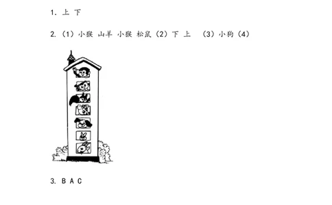 5.2上下_一年级上下册资料_一年级上语数英上下册学习资料_3-6-3、小学一年级数学上册_北师大版_2、同步练习_第五单元位置与顺序