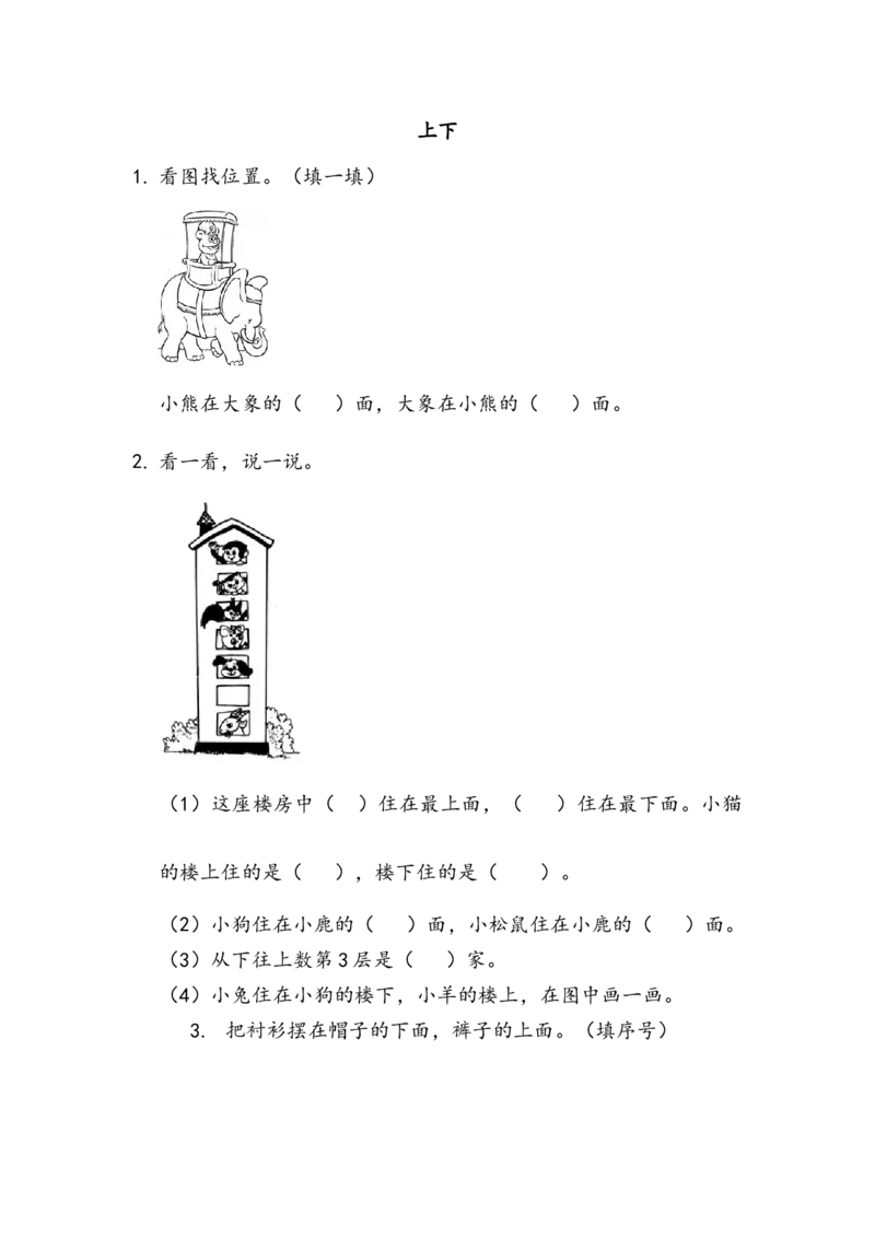 5.2上下_一年级上下册资料_一年级上语数英上下册学习资料_3-6-3、小学一年级数学上册_北师大版_2、同步练习_第五单元位置与顺序