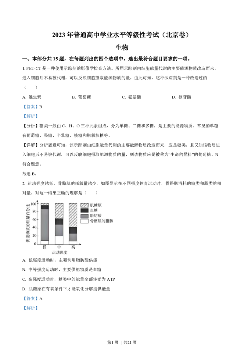 2023年高考生物试卷（北京）（解析卷）_生物历年高考真题_新&middot;PDF版2008-2025&middot;高考生物真题_生物（按省份分类）2008-2025_2008-2025&middot;（北京）生物高考真题