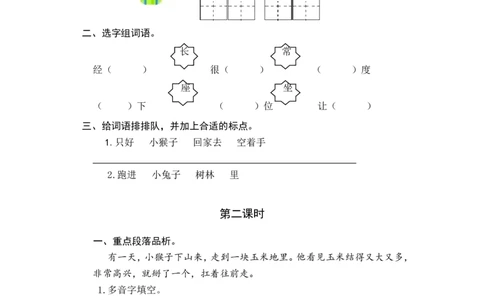 17小猴子下山课时练_一年级语文下册（统编版）_老课标资料_一年级下册全套课件资料_7.第七单元_17小猴子下山_同步练习