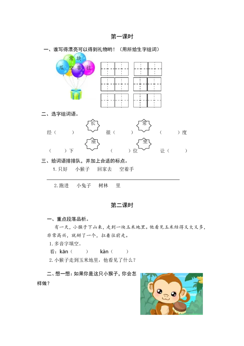 17小猴子下山课时练_一年级语文下册（统编版）_老课标资料_一年级下册全套课件资料_7.第七单元_17小猴子下山_同步练习