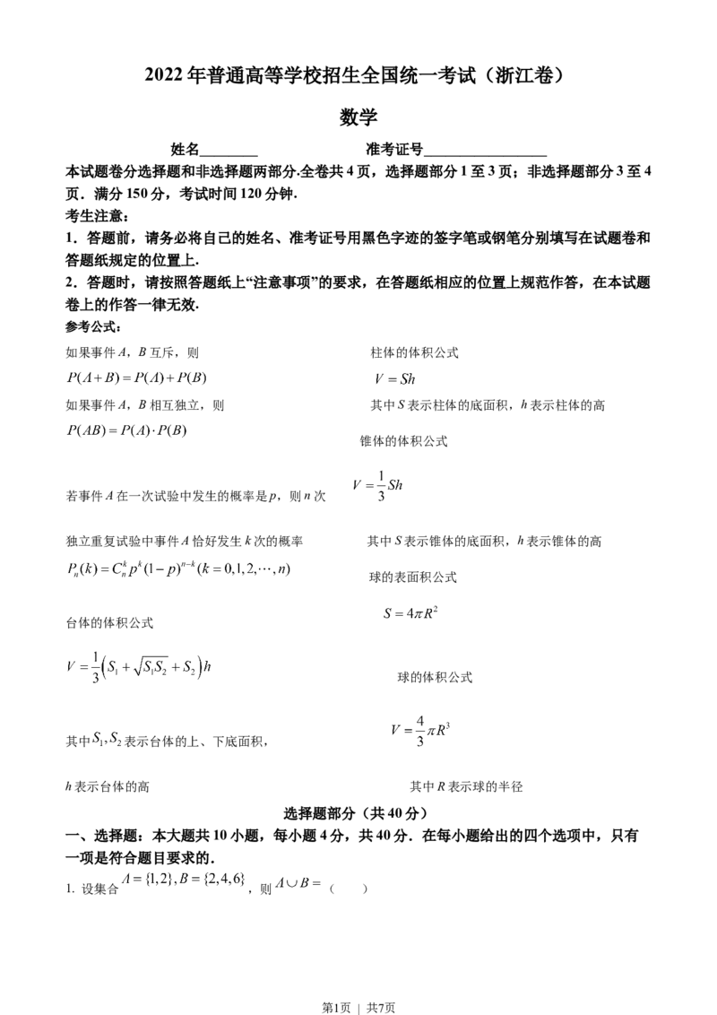 2022年高考数学试卷（浙江）（空白卷）_历年高考真题合集_数学历年高考真题_新&middot;Word版2008-2025&middot;高考数学真题_数学（按试卷类型分类）2008-2025_自主命题卷&middot;数学（2008-2025）