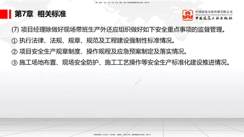 A33节：第7章相关标准（下）、第8章企业资质与施工组织、第9章招投标与合同管理（3.）_2026年一级建造师_2026年一建公路_2025年一建公路SVIP_02-基础精讲✿高端面授✿深度强化_讲义