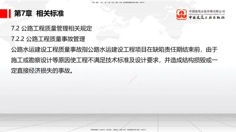 A33节：第7章相关标准（下）、第8章企业资质与施工组织、第9章招投标与合同管理（3.）_2026年一级建造师_2026年一建公路_2025年一建公路SVIP_02-基础精讲✿高端面授✿深度强化_讲义