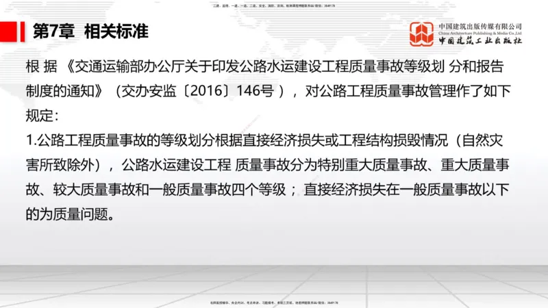 A33节：第7章相关标准（下）、第8章企业资质与施工组织、第9章招投标与合同管理（3.）_2026年一级建造师_2026年一建公路_2025年一建公路SVIP_02-基础精讲✿高端面授✿深度强化_讲义