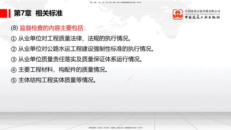 A33节：第7章相关标准（下）、第8章企业资质与施工组织、第9章招投标与合同管理（3.）_2026年一级建造师_2026年一建公路_2025年一建公路SVIP_02-基础精讲✿高端面授✿深度强化_讲义