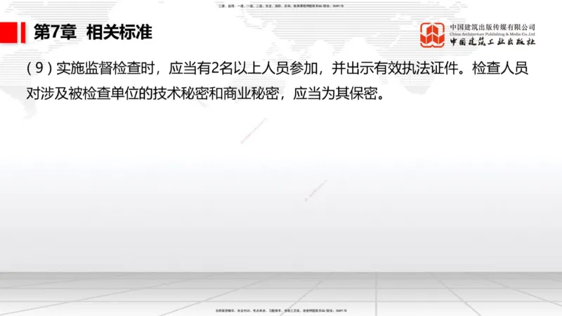 A33节：第7章相关标准（下）、第8章企业资质与施工组织、第9章招投标与合同管理（3.）_2026年一级建造师_2026年一建公路_2025年一建公路SVIP_02-基础精讲✿高端面授✿深度强化_讲义